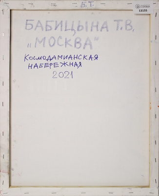 Бабицына Татьяна Викторовна. Москва. Космодамианская набережная